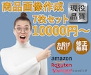 7枚10000円～アマゾン楽天ヤフー画像作成します 画像作成まで手が回らない方やプロへ頼みたい方必見！ イメージ1