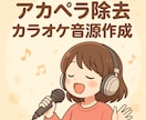 アカペラ除去・カラオケ音源作成します 原曲からボーカルを取り除き、カラオケ音源を制作します。 イメージ1
