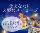 あなたに今必要なメッセージお伝えします 高次の存在があなたに伝えるメッセージ イメージ1