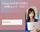 Instagram反応の仕組み/診断カルテ作ります リール400万再生記念！あなたの投稿のズレを徹底整理！ イメージ7