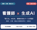 現役看護師が医療介護福祉の業務をAIで効率化します 現場を知る看護師が、AIで書類・記録を時短します イメージ1