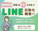 LINE初期設定・予約連携・自動配信の対応します 【UTAGE・プロラインLINE自動配信構築お任せください】 イメージ1