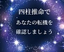 今は動く時？人生の転機を鑑定します 四柱推命で運気の流れを読み解いていきます イメージ2