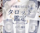 ライト鑑定▷プロ占い師が占います 価格を抑えて、ひとつのテーマを、少し深めに見ていきたい方に。 イメージ1