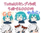 Twitchスタンプ・ミニキャラ描きます Twitchスタンプ5個セットorミニキャラで4000円 イメージ1
