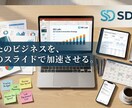 ビジネスを加速させる伝わる資料を作成いたします 営業資料・プレゼン資料・企画書・セミナー資料のパワポ作成 イメージ1