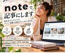 経験・想い言語化 note記事作成・運用代行します 発信コンセプト設計から企画・執筆・継続運用まで伴走します イメージ1