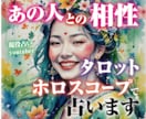 あなたの恋愛をタロットとホロスコープで占います お相手との相性★1000文字程度のメッセージを送ります。 イメージ1