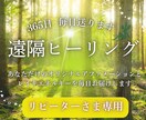 365日毎日遠隔ヒーリング送ります 毎日届く心のサプリメントで自分が整い、充実した毎日が送れます イメージ1