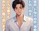 誰かに聞いて欲しい！悩み・相談に寄り添います 女性限定　短時間OK　貴女の心癒えるまで付き合います イメージ1