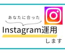 Instagram運用いたします あなたに合ったInstagram運用いたします イメージ1