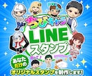 お客様が身近に感じるLINEスタンプ制作致します 貴社キャラクターとお客様が接点になる！！ イメージ1