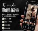 リール動画を見やすく、おしゃれに編集します 撮った動画を送るだけ！内容を見て編集します イメージ1