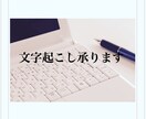 100円/分で文字起こし承ります 10分1000円で文字起こし承ります イメージ1