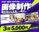 ブログ・SNS用の画像を3枚まとめて制作します YouTubeも対応｜用途を選べる3枚セット イメージ1