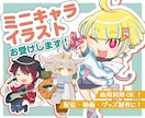 配信・SNS・グッズ◎可愛いミニキャラお描きします 【５名様限定価格】配信・グッズ・SNSで“映える”ミニキャラ イメージ1