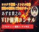 完全オーダーメイド❗あずま貴之が個別コンサルします ココナラ/目標達成/コーチング/メンタル/人生相談/ビジネス イメージ1