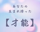 あなたの生まれ持った【才能】わかります 自分の欠点ばかり見て「良い所」がない…と感じているあなたへ イメージ1