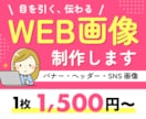 修正無制限！高品質なバナー作成します 目に留まる、売上集客に繋がる効果的なデザインお任せください イメージ1