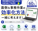 面倒な事務作業の自動化・効率化方法を一緒に考えます Excel改修、SaaS導入、AI開発など最適な手法を提案 イメージ1