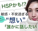 HSP【敏感なあなたの人間関係】のお悩み聞きます HSP気質を"認め"上手く付き合っている私がお話を聞きます。 イメージ1