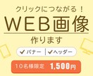 思いの伝わるWEB画像作ります バナー・ヘッダー、お客様の想いをデザインします！ イメージ1