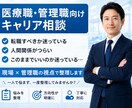医療職・管理職のキャリア・転職の悩みを整理します 現実的に次の一歩を整理しませんか イメージ1