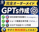 あなただけのオリジナルGPTsを作成代行します プロンプト不要！ChatGPTがあなたの代わりに働きます イメージ1