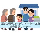 福祉住環境コーディネーター2級受験独学を支援します 基本の学習は独学で!単発の質問さえできればOKなタイプの方へ イメージ1