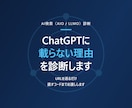 ChatGPTに載らない理由を診断します /URLを送るだけ。直すコードまでお渡しします イメージ1