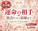 完全版 あなたの運命の出会いを占います 結婚の時期やお相手の特徴など〜 イメージ1