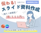 伝わる！心を動かす！資料作成いたします 有名インフルエンサー様のお取引実績多数あり！1枠限定価格！ イメージ1