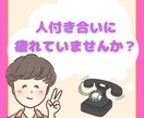 人付き合いに疲れたアナタに寄り添います 素直に愚痴を吐き出してスッキリしませんか？ イメージ1