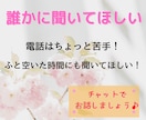 誰かに聞いて欲しい！あなたの心の声をお聴きします ホッとひと息つきませんか？悩み・愚痴など何でもお話ください イメージ1