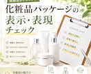 化粧品パッケージの表記チェック・校正を行います 化粧品パッケージに特化、 印刷前チェックにおすすめ イメージ1