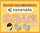 あなたの魅力が伝わるココナラ出品画像作ります ビジネス、料理、運動、習い事など、多ジャンル承ります イメージ1