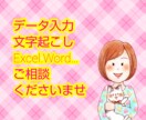 データ入力・文字おこし等入力作業を代行いたします Excel・Wordを使用した入力作業なんでもご相談ください イメージ1