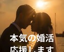 婚活相談、婚活カウンセラーが答えます 婚活の悩みを言語化し解決へ導きます イメージ1
