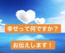幸せを感じるコツを伝授します 幸せになりたい！幸せを感じるコツを伝授します イメージ1