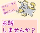 LGBTなどのマイノリティの性のお話を聞きます 専門知識を活かした傾聴や、アドバイスを行います。 イメージ1