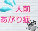 あがり症対策に☘️プロがやさしく指導します 人前、本番に弱い人向け☘️１～複数回の受講可能 イメージ1