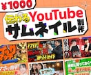 伝わる！サムネイルを作成します 動画編集経験を活かし、伝わるサムネイルを制作！ イメージ1
