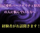 私も経験者。あなたに寄り添いお話お聞きします ☆自己愛性パーソナリティ障害の人に振り回されている方へ イメージ1