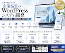 WordPressシステムを高品質に開発します 企業品質・高速・SEO対応・保守可能 イメージ1