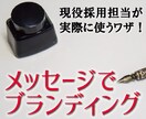 相手に響くメッセージ作成をお手伝いします メッセージからのブランディング！相手の心に響く言葉で印象向上 イメージ1