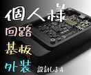 物の作り方を教えます　回路設計等も行います 電子工作がわからなくても教えます イメージ1