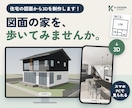 住宅図面から3Dウォークスルーを制作します スマホ・PCで完成後の住まいを体験してみませんか イメージ1