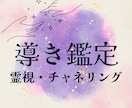 導き鑑定⭐️霊視透視チャネリングでお応えします スピリットの声伝達・複数相談や短時間OK初めての方歓迎 イメージ1