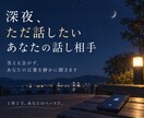 眠れない夜の話し相手になります 否定も説教もせず、意見は求められた時だけ。 イメージ1
