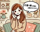 介護のお話しお聴きします 話すだけで気持ちがラクになる。そんな時間を過ごしませんか？ イメージ1